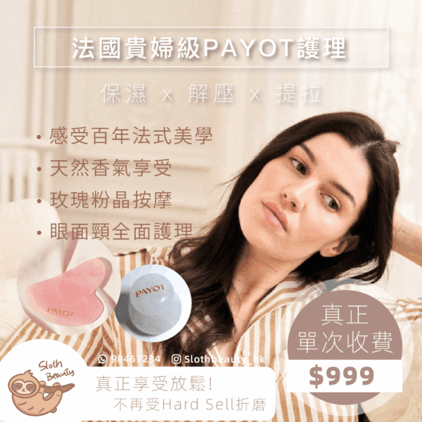 【貴婦級享受】法國PAYOT眼面頸Facial (粉晶按摩)