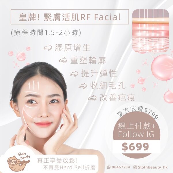 【皇牌緊致】緊膚活肌RF Facial