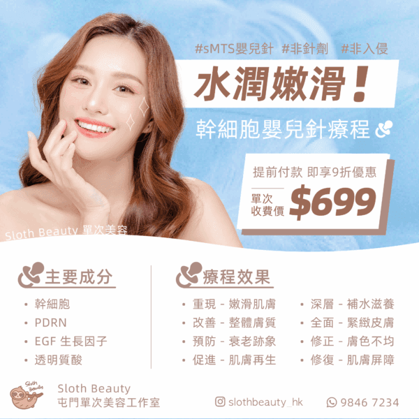 【水潤亮澤】sMTS幹細胞嬰兒針 Facial