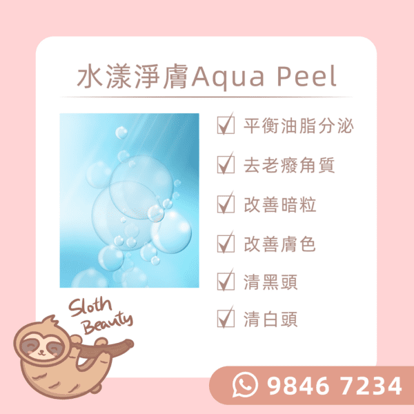 【深層清潔】水漾淨膚 Aqua Peel Facial - Image 3