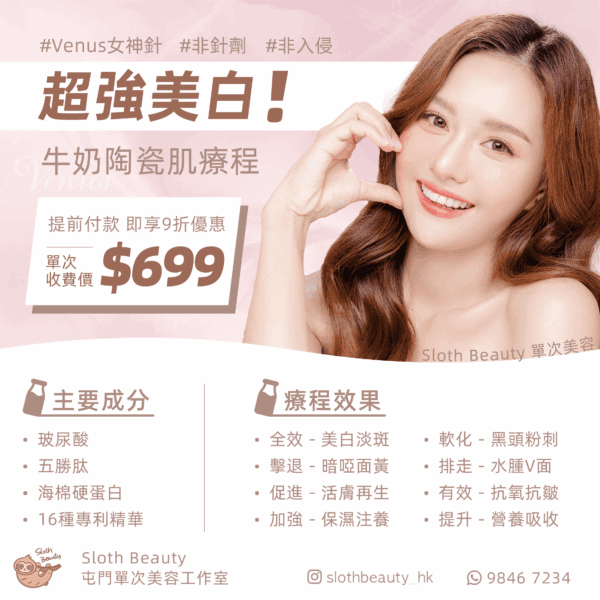 【超強美白】Venus 女神針 - 牛奶陶瓷肌 Facial