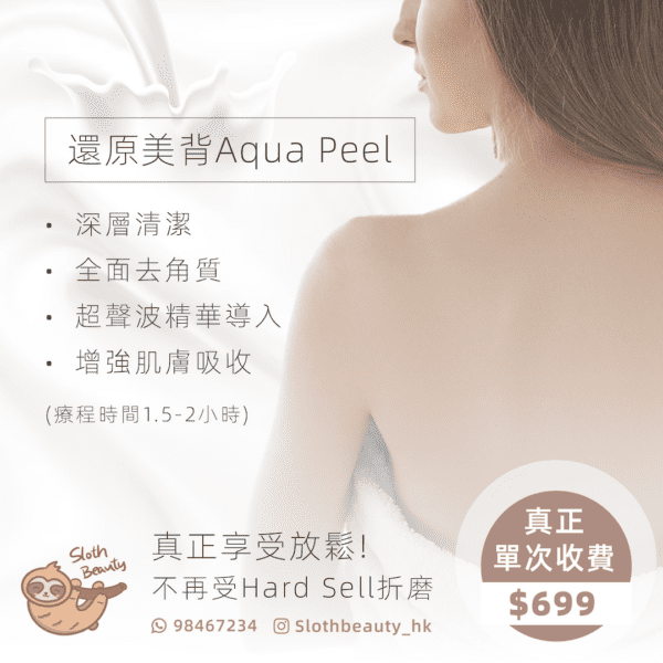 【還原美背】背部 Aqua Peel Facial
