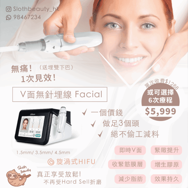 【KO包包面】韓國Hifu無針埋線Facial