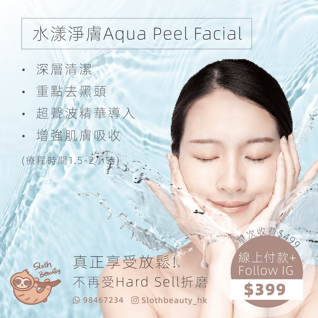 【深層清潔】水漾淨膚 Aqua Peel Facial