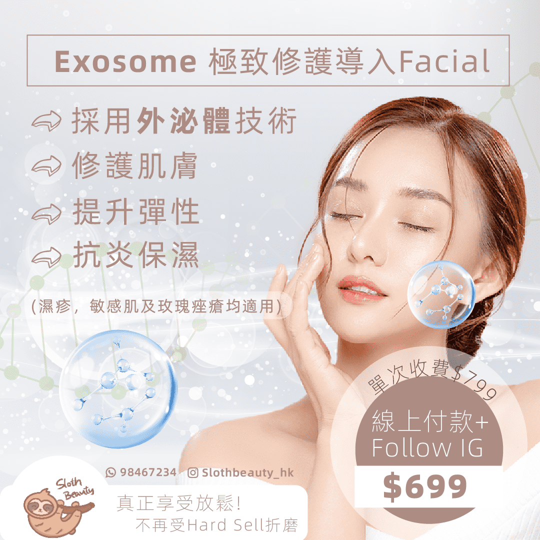 【極致修護】Exosome 外泌體導入 Facial