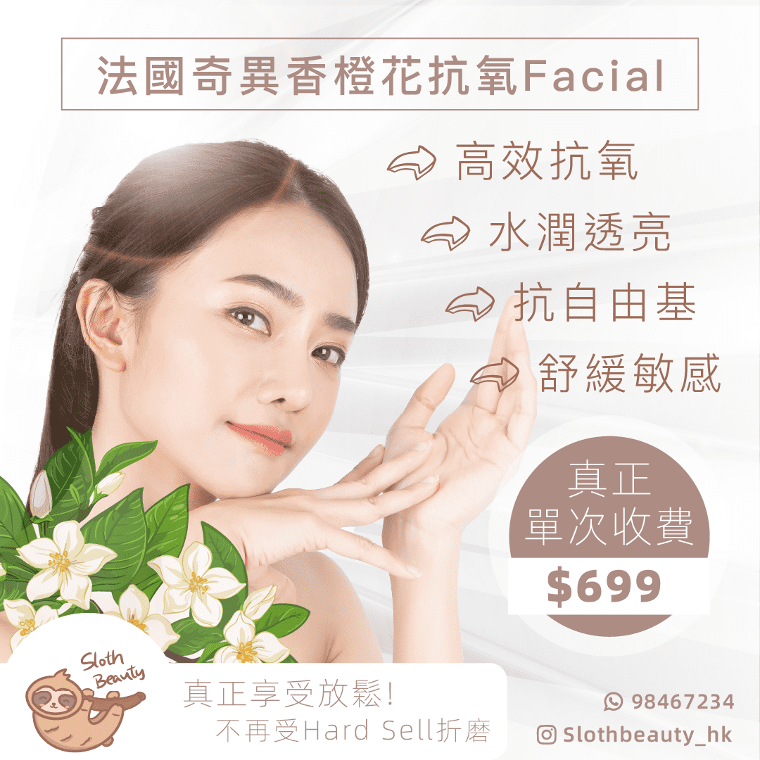 【抗氧抗污染】法國奇異香橙花抗氧Facial